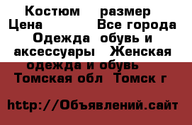 Костюм 54 размер › Цена ­ 1 600 - Все города Одежда, обувь и аксессуары » Женская одежда и обувь   . Томская обл.,Томск г.